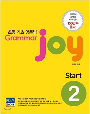 초등 기본 영문법 Grammar joy Start 2