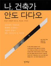 나, 건축가 안도 다다오