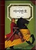 아이반호