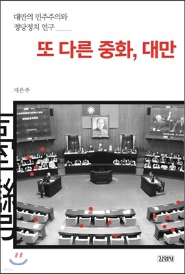 또 다른 중화, 대만