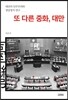 또 다른 중화, 대만