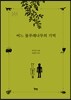 어느 물푸레나무의 기억