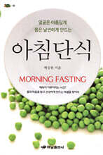 아침단식 MORNING FASTING