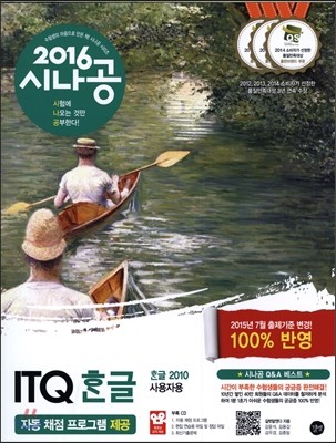 2016 시나공 ITQ 한글(한글 2010 사용자용)