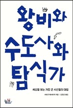 왕비와 수도사와 탐식가