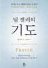 팀 켈러의 기도
