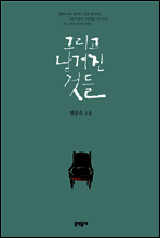 그리고 남겨진 것들