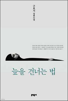 늪을 건너는 법