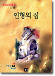 인형의 집