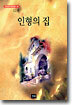 인형의 집