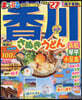 まっぷる 香川 さぬきうどん 高松.琴平.小豆島 '27