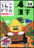 うんこドリル 漢字 小學4年生 カラ-版