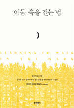 어둠 속을 걷는 법