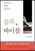 슬로, 바이블