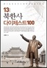 북한사 다이제스트100