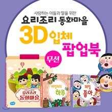 요리조리동화마을(블루투스) + 3D입체팝업북