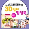 요리조리동화마을(블루투스) + 3D입체팝업북