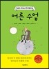 어른 수업