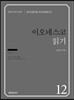 이오네스코 읽기