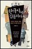 한국사에 감동하다