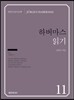 하버마스 읽기