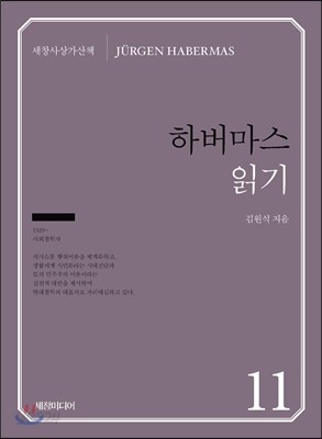 하버마스 읽기