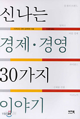 신나는 경제ㆍ경영 30가지 이야기