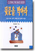 뒷문을 막아라