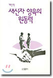 새신자 양육의 원동력