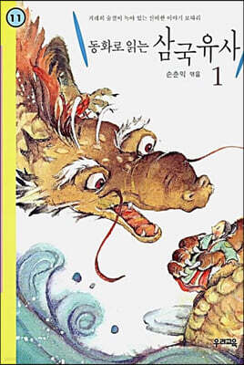 동화로 읽는 삼국유사 1