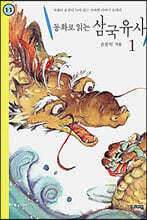 동화로 읽는 삼국유사 1
