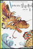동화로 읽는 삼국유사 1