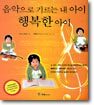 음악으로 기르는 내 아이 행복한 아이