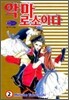 악마로소이다 2