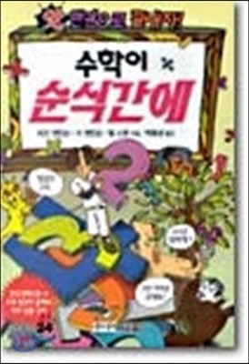 수학이 순식간에