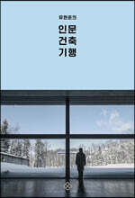 유현준의 인문 건축 기행