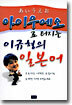 아이우에오로 터지는 이규형의 일본어