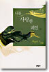 나를 사랑한 폐인