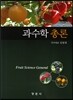 과수학 총론