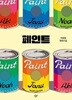 페인트 (교보 리커버)