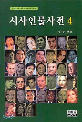 시사인물사전 4