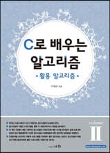 C로 배우는 알고리즘 2