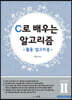 C로 배우는 알고리즘 2