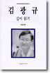 김광규 깊이 읽기