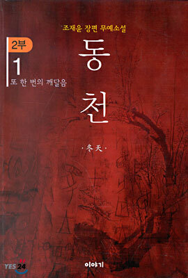 동천 2부 - 1