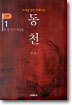 동천 2부 - 1
