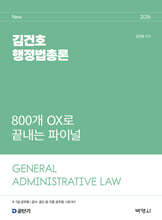 2026 김건호 행정법총론 800개 OX로 끝내는 파이널