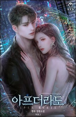 아프더라도 1권