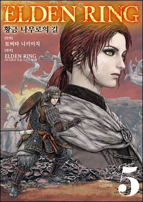 엘든 링 ~황금 나무로의 길~ 05권