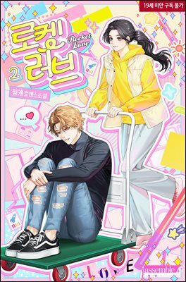 로켓 러브 2권 (완결)